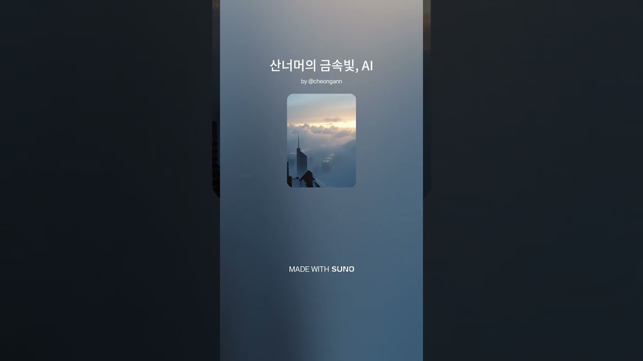 산너머의 금속빛, AI(cinematic, dark ambient, orchestral)