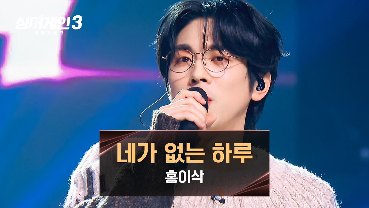 [싱어게인3] 눈빛만으로 기억 조작 완료💥 홍이삭의 〈네가 없는 하루〉♪ | 싱어게인3 10회 | JTBC 231228 방송