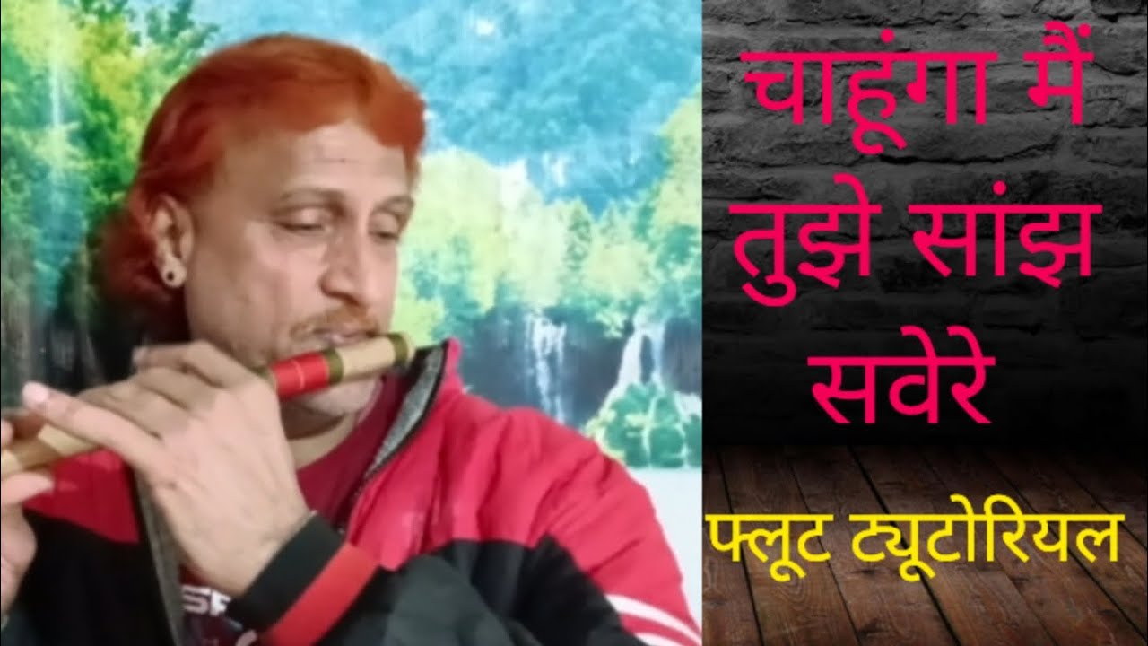 चाहूंगा मैं तुझे सांझ सवेरे फ्लूट ट्यूटोरियल #sanata  bansuri sansar 