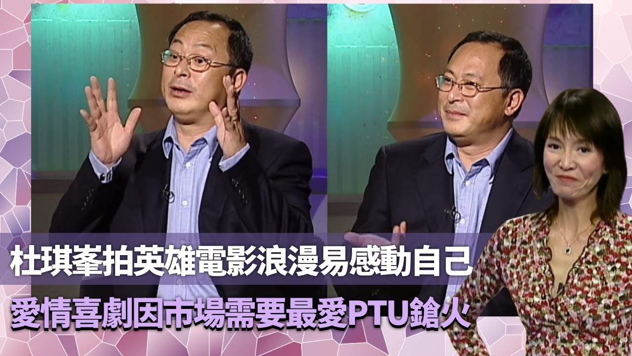 Do姐鄭裕玲經典訪問｜ 杜琪峯拍英雄電影浪漫易感動自己｜愛情喜劇因市場需要最愛PTU鎗火 ｜入藝員訓練班多謝鍾景輝免考試｜鄭裕玲 不一樣的時刻