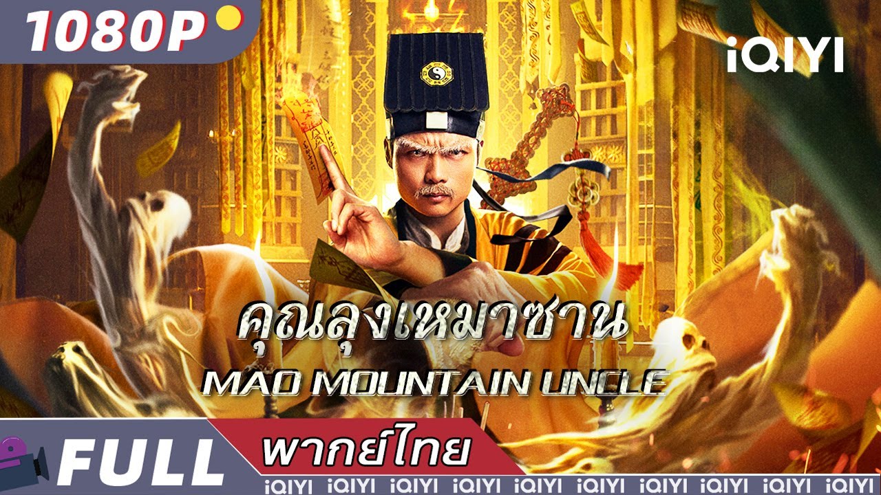 พากย์ไทย | คุณลุงเหมาซาน Mao mountain uncle | สยองขวัญ/สืบสวนสอบสวน | iQIYI Movie Thai