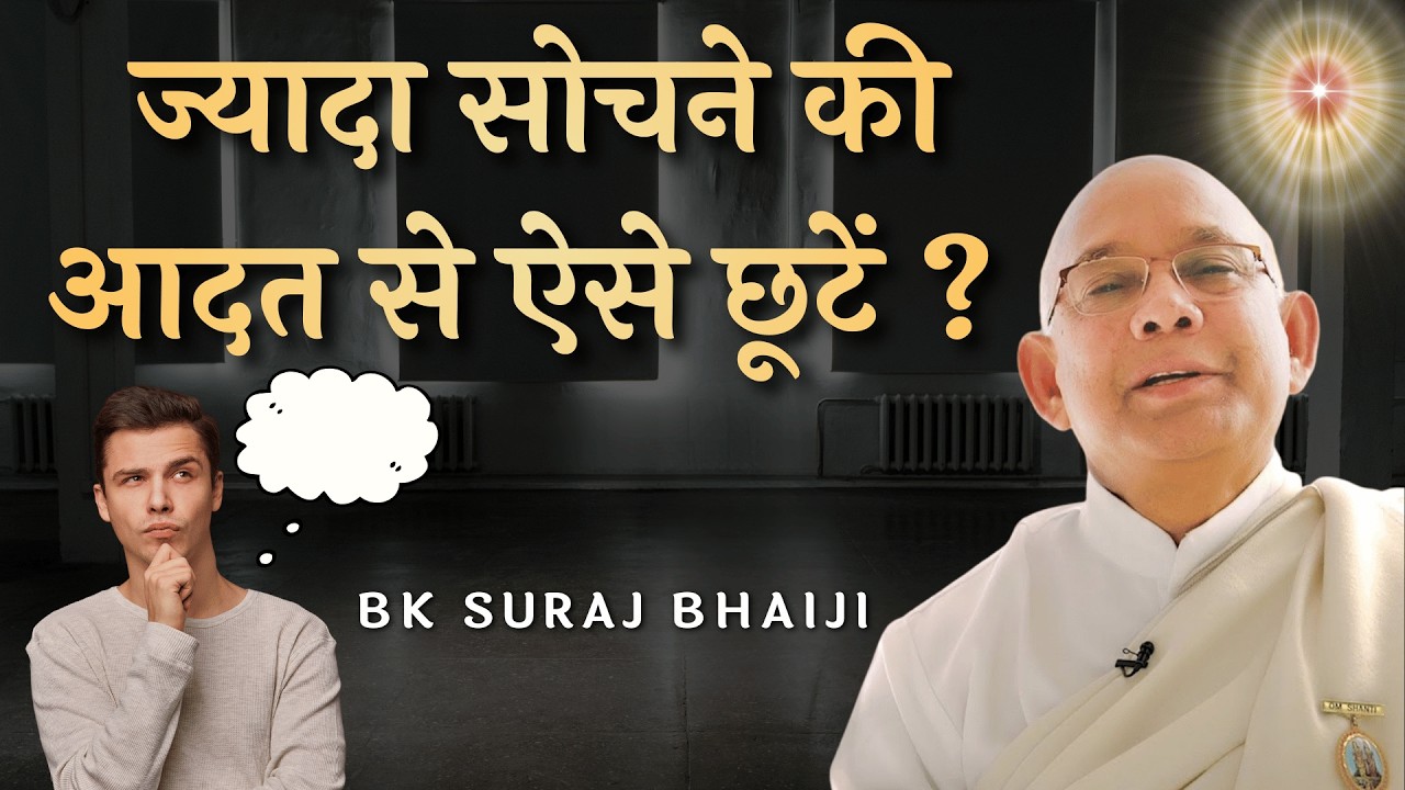 नेगेटिव सोचना और ज्यादा सोचने की आदत से ऐसे छूटें | Overthinking & Negativity Reason & Solution