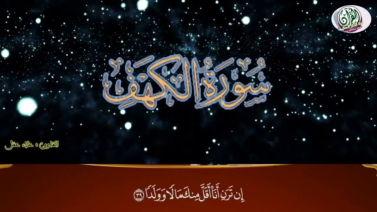 سورة الكهف كاملة بصوت راااائع للقارئ علاء عقل/Sourat al_kahf