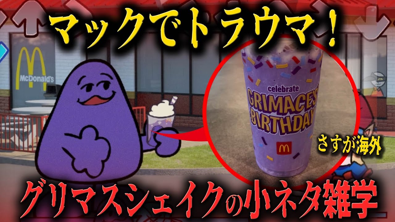 【FNF小ネタ】絶対に飲んではいけない呪いのマックシェイクがヤバい…グリマスシェイクの小ネタ雑学【Friday Night Funkin】