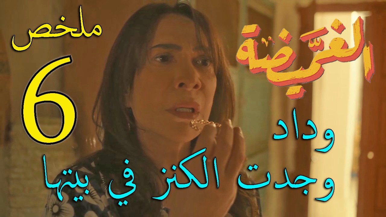 مسلسل الغميضة ملخص الحلقة 6 السادسة