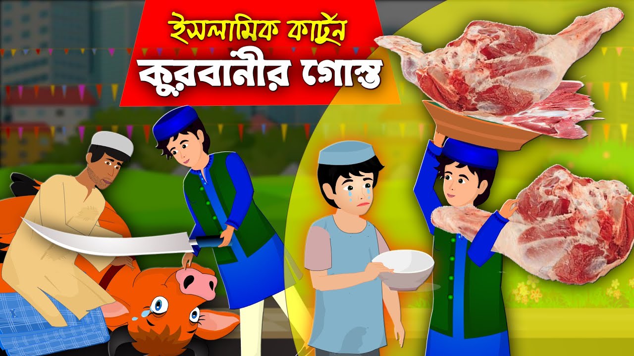 কুরবানীর গোস্ত।। Eid Natok 2023।।  Bangla Islamic Cartoon।।  Abu Bakkor Story।। Eid Ul Adha 2023।।