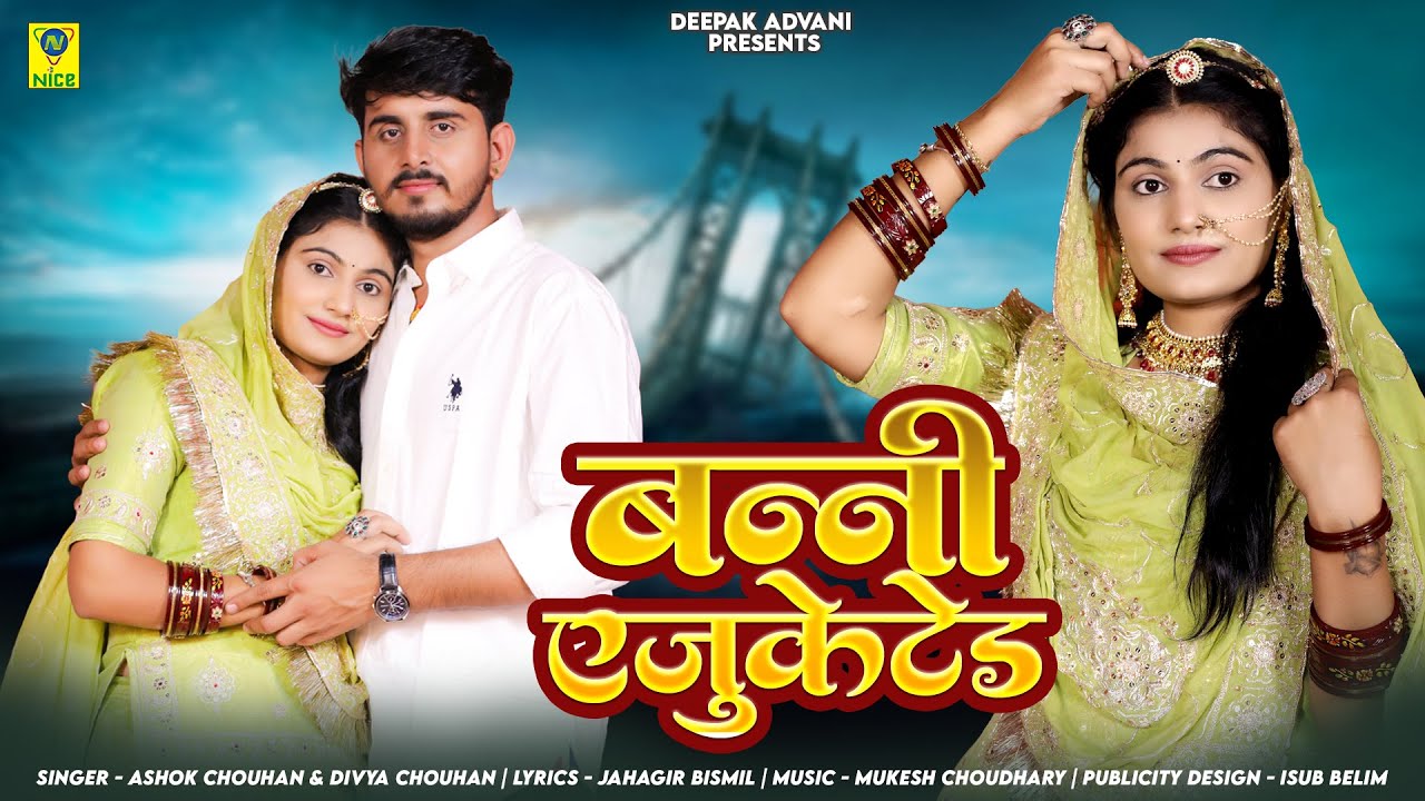 Banni Educated | बन्नी एजुकेटेड  | Ashok Chouhan Divya Chouhan | Marwadi Banna Baani Geet 2025