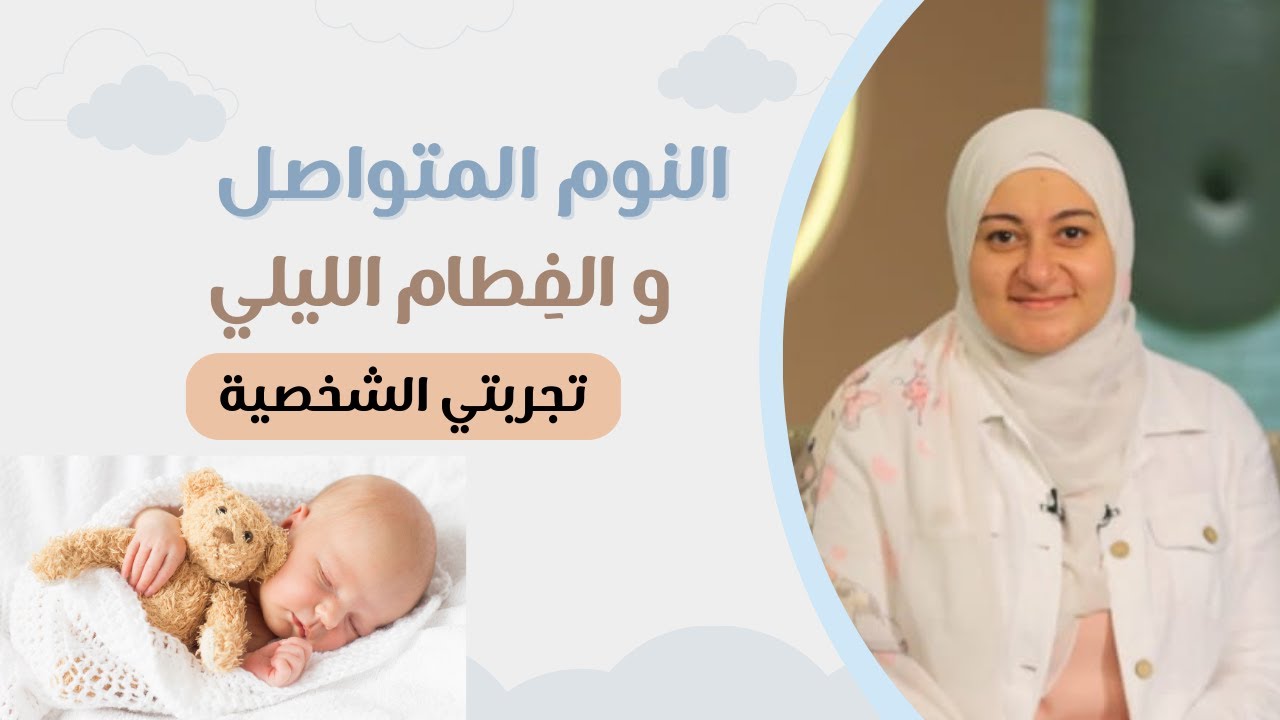 نوم الرضيع المتواصل و الفطام الليلي (الشروط و الكيفية) | Night weaning and sleep training