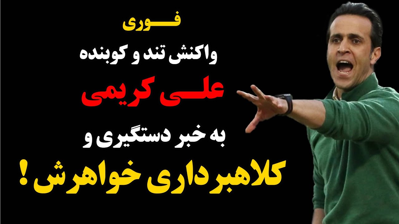 فوری : واکنش تند و کوبنده علی کریمی به خبر دستگیری و کلاهبرداری خواهرش !