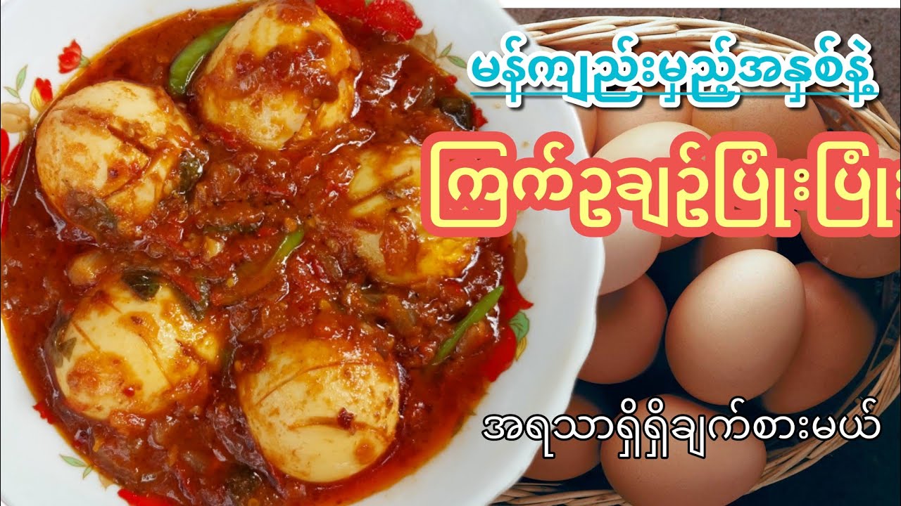 ကြက်ဥမန်ကျည်းနှစ်ချက် ( အနှစ်များများနဲ့စားရတာကြိုက်တဲ့သူတွေအတွက်ကွက်တိ) #egg