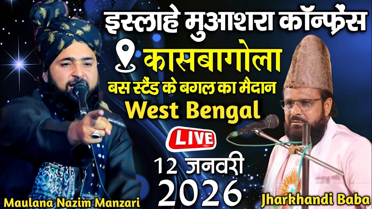 🔴Live islah e muashra conference ~ कासबागोला बस स्टैंड के बगल का मैदान West Bengal ~ MS Ashrafi Live