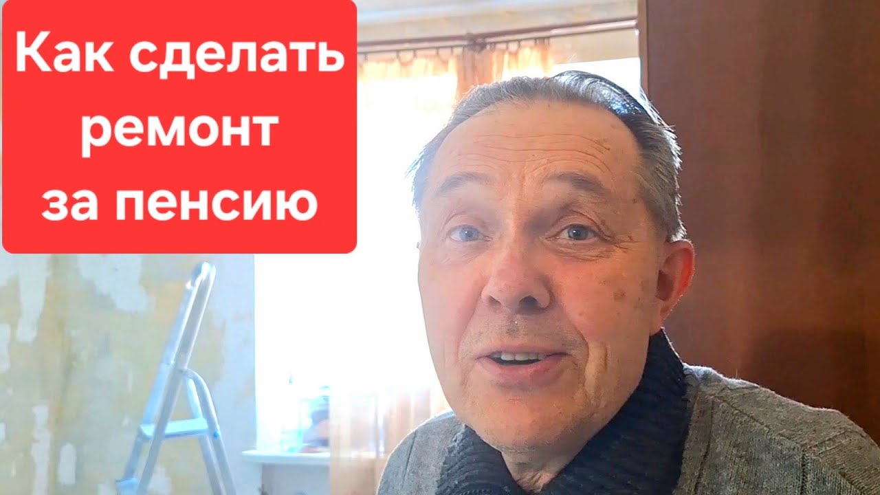 Как белорусские пенсионеры экономят на ремонте