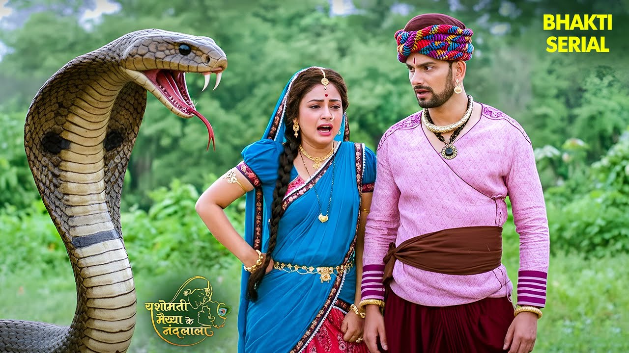 कालिया नाग की दहशत: यशोदा और नंदलाल की बड़ी मुश्किल | Yashomati Maiya Ke Nadlala |#krishna #god #maa