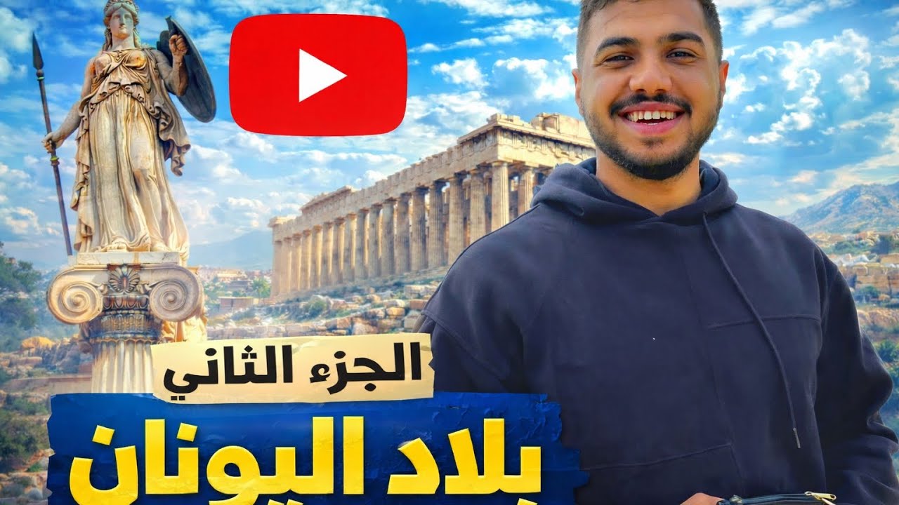 الصف الاول الثانوي شرح الجزء الثاني من درس حضارة بلاد اليونان 