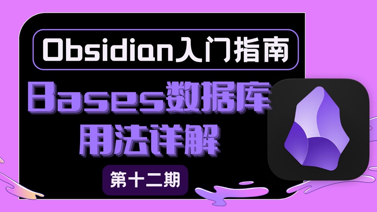 Obsidian Bases數據庫功能詳解|Notion淘汰？Dataview沒用？一個視頻講清楚BasesDatabase Features: Everything You Need to Know