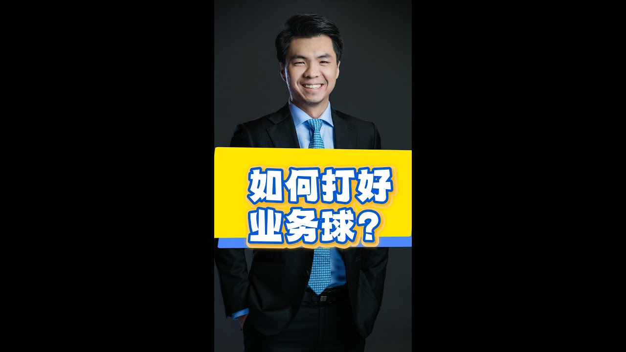 如何打好业务球 How to play a business round of golf