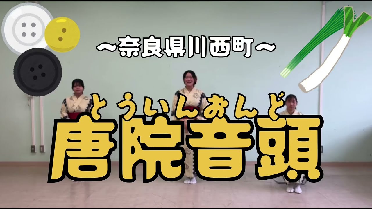 【唐院音頭】盆踊りの踊り方をレクチャー！〜奈良県川西町〜