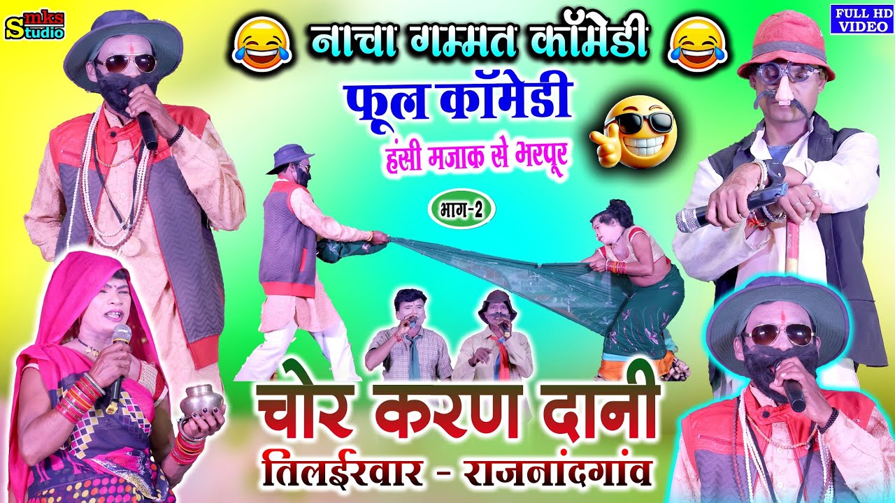 नाचा गम्मत कॉमेडी | चोर करन दानी भाग2 | CHOR KARAN DANI NACHA PARTY TILAIRWAR | 36GARHI NACHA GAMMAT