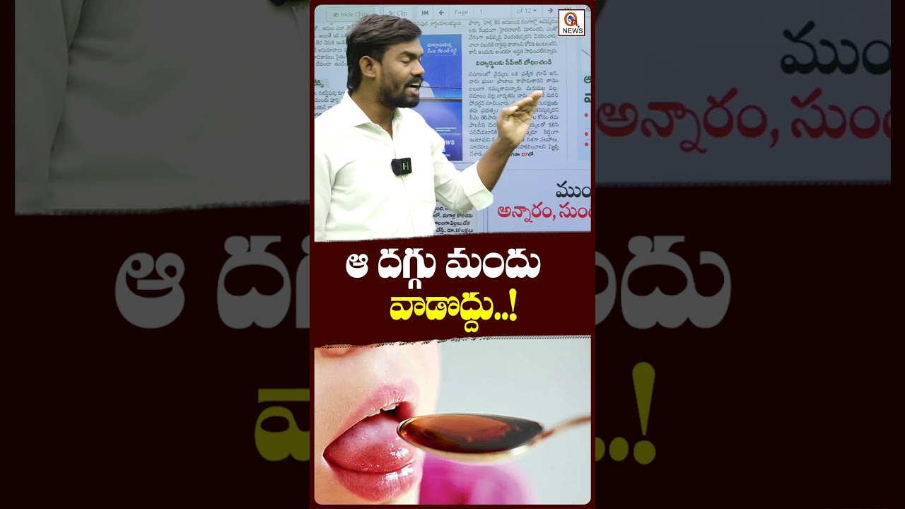 ఆ దగ్గు మందు వాడొద్దు..!