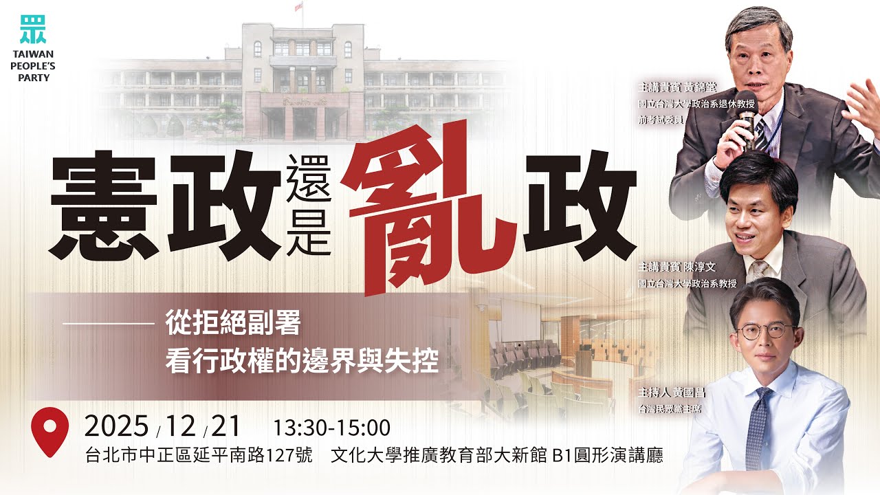 【直播】「憲政還是亂政？」&mdash; 從拒絕副署看行政權的邊界與失控 論壇