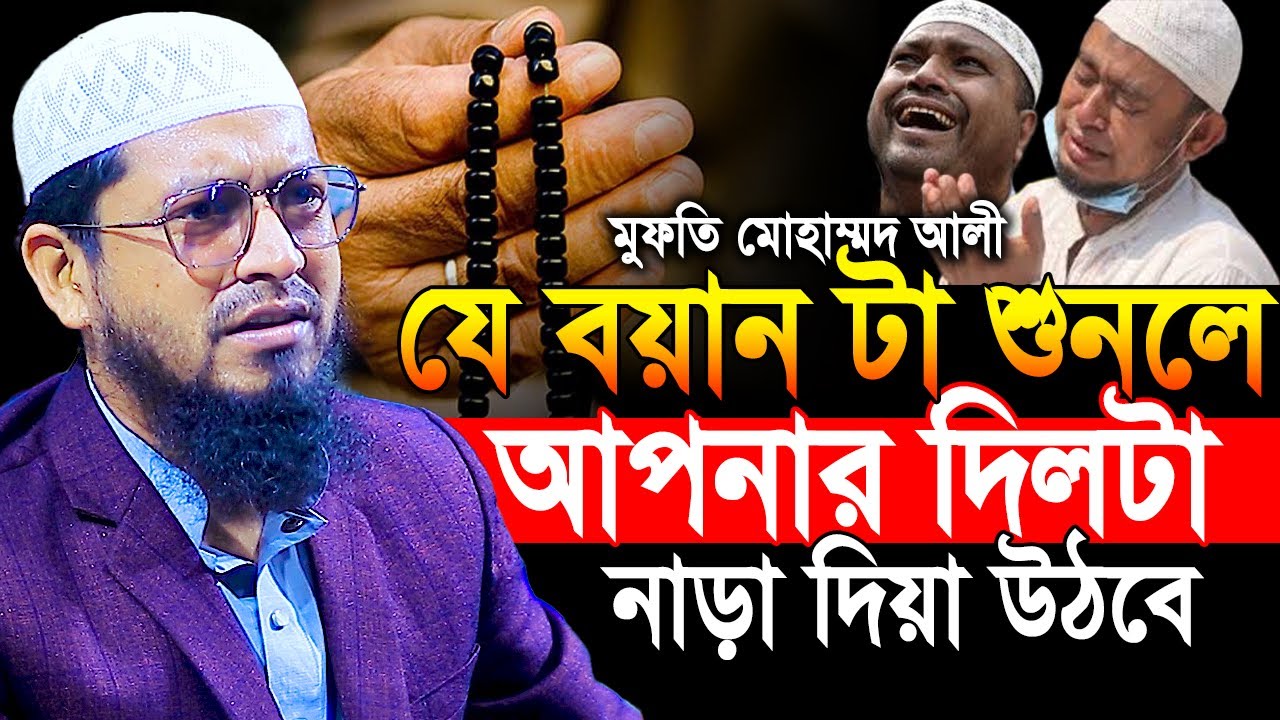 যে বয়ান শুনলে আপনার দিলটা নাড়া দিয়া উঠবে !! মুফতি মুহাম্মদ আলী নতুন ওয়াজ 2025 ! mufti mohammad ali