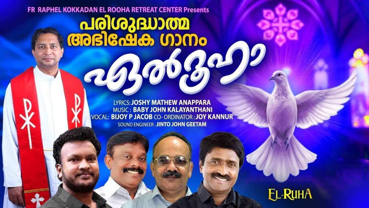 EL ROOHAYE പരിശുദ്ധാത്മ അഭിഷേക ഗാനം .