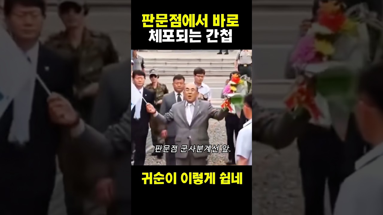 1초만에 귀순하는법 #북한
