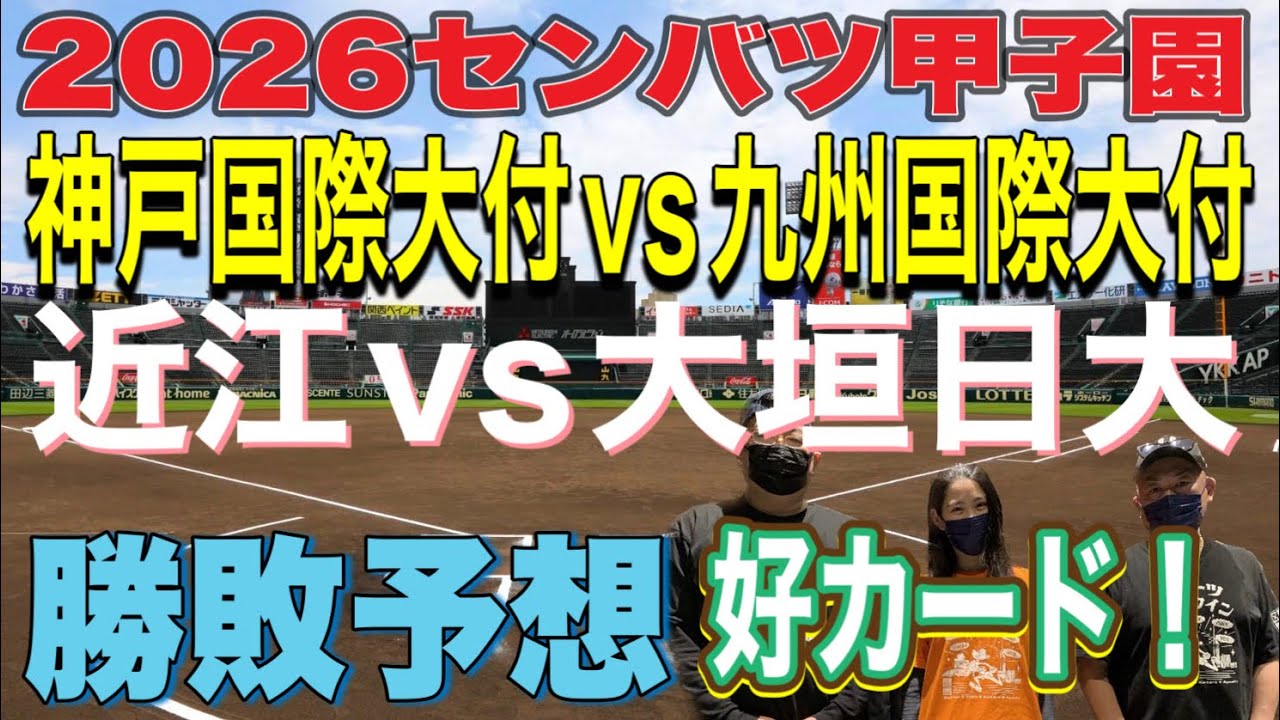 【高校野球】センバツ甲子園勝敗予想‼️神戸国際大付vs九州国際大付‼️近江vs大垣日大‼️アツいです‼️