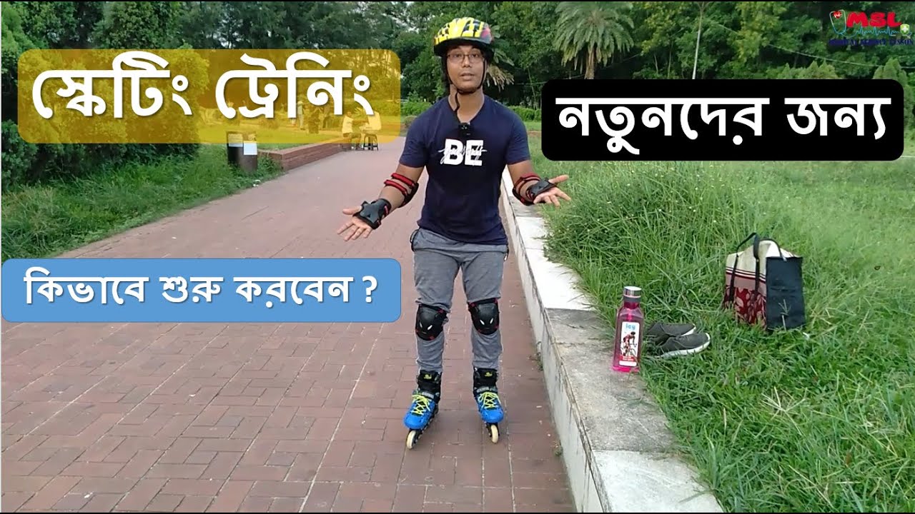 Skating Training Bangla | স্কেটিং ট্রেনিং | Dr Shamim Hosen | সুস্থ বিনোদন - সুস্থ মানসিকতা পর্ব ৪