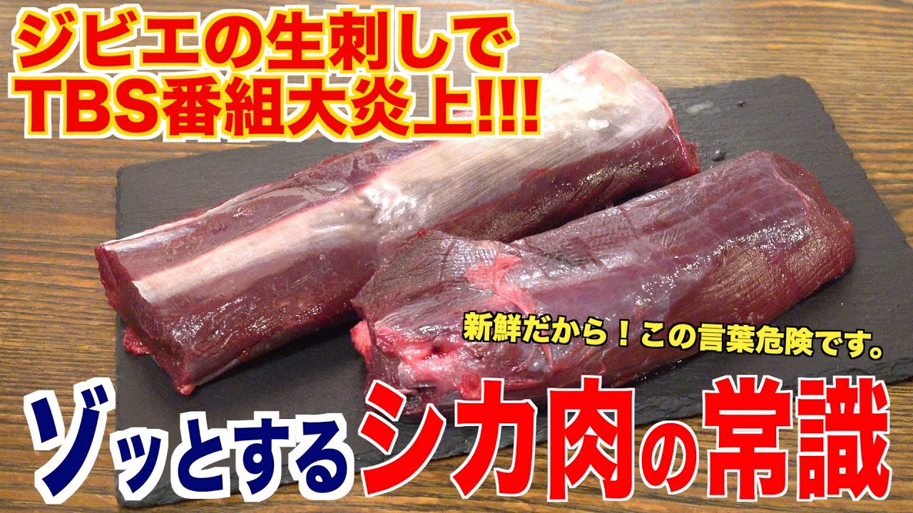 見た目は一緒！シカ肉を扱うお店では注意が必要です...