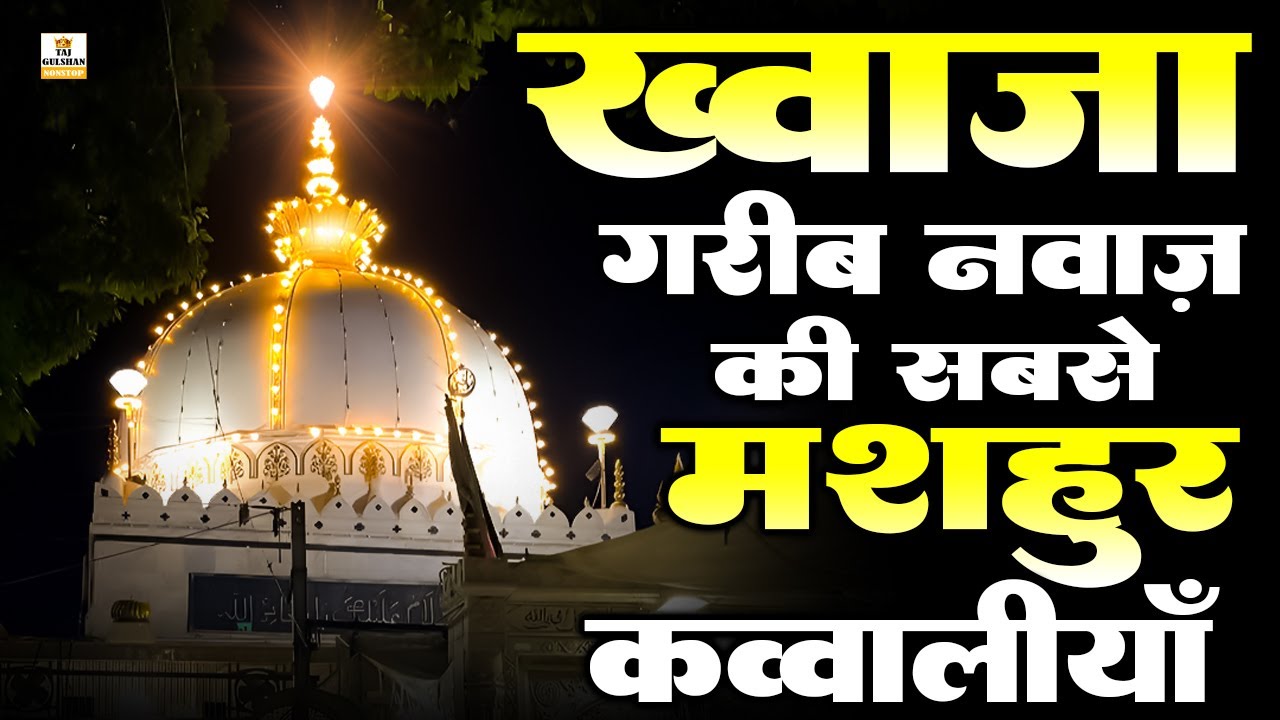 Khawaja Ji Ki Qawwali 😍 Khwaja Garib Nawaz 👑 Superhit Qawwali Ajmer Sharif ❤️ New Qawwali 2026