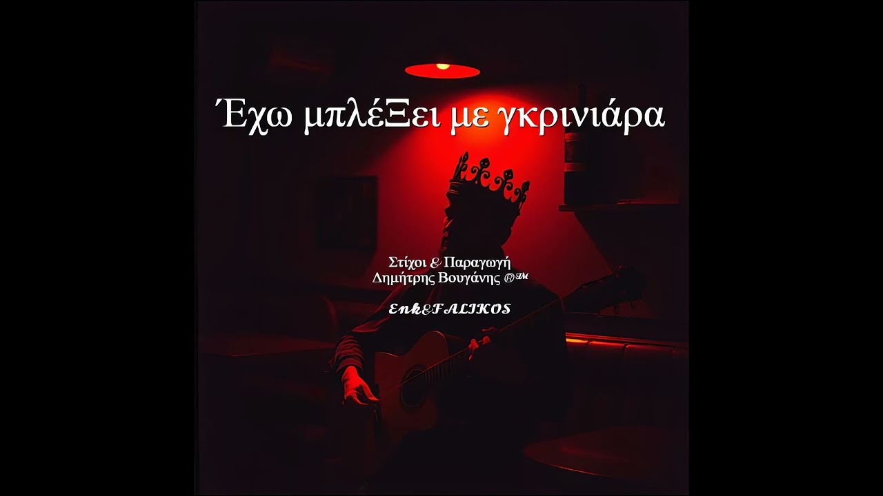🌬️😤Έχω μπλέΞει με γκρινιάρα🗣️🧟song #ζεϊμπέκικο#λαϊκά #shorts #μουσική#musicsong  #spotify  #music