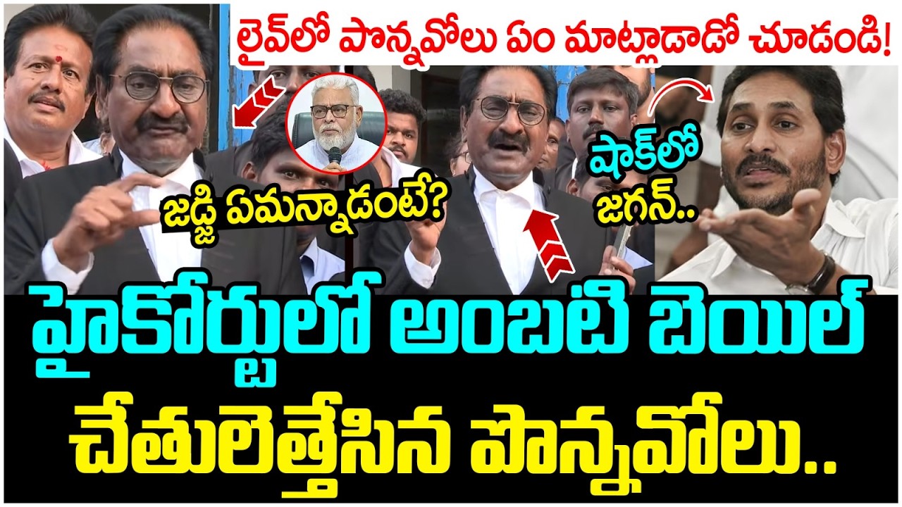 Ponnavolu Sudhakar Big Shock to YS Jagan | Ambati Rambabu Bail Updates | Chandrababu | AP Politics