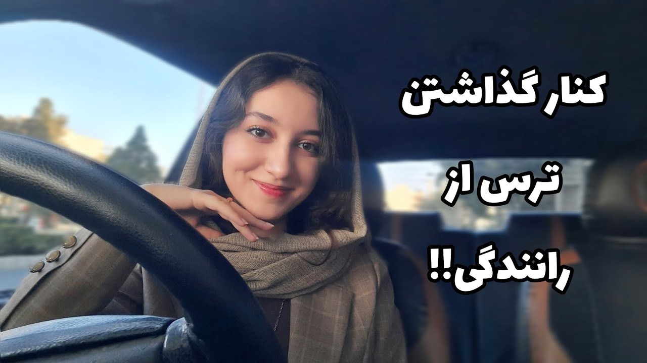 چطوری ترس از رانندگی رو گذاشتم کنار ؟!