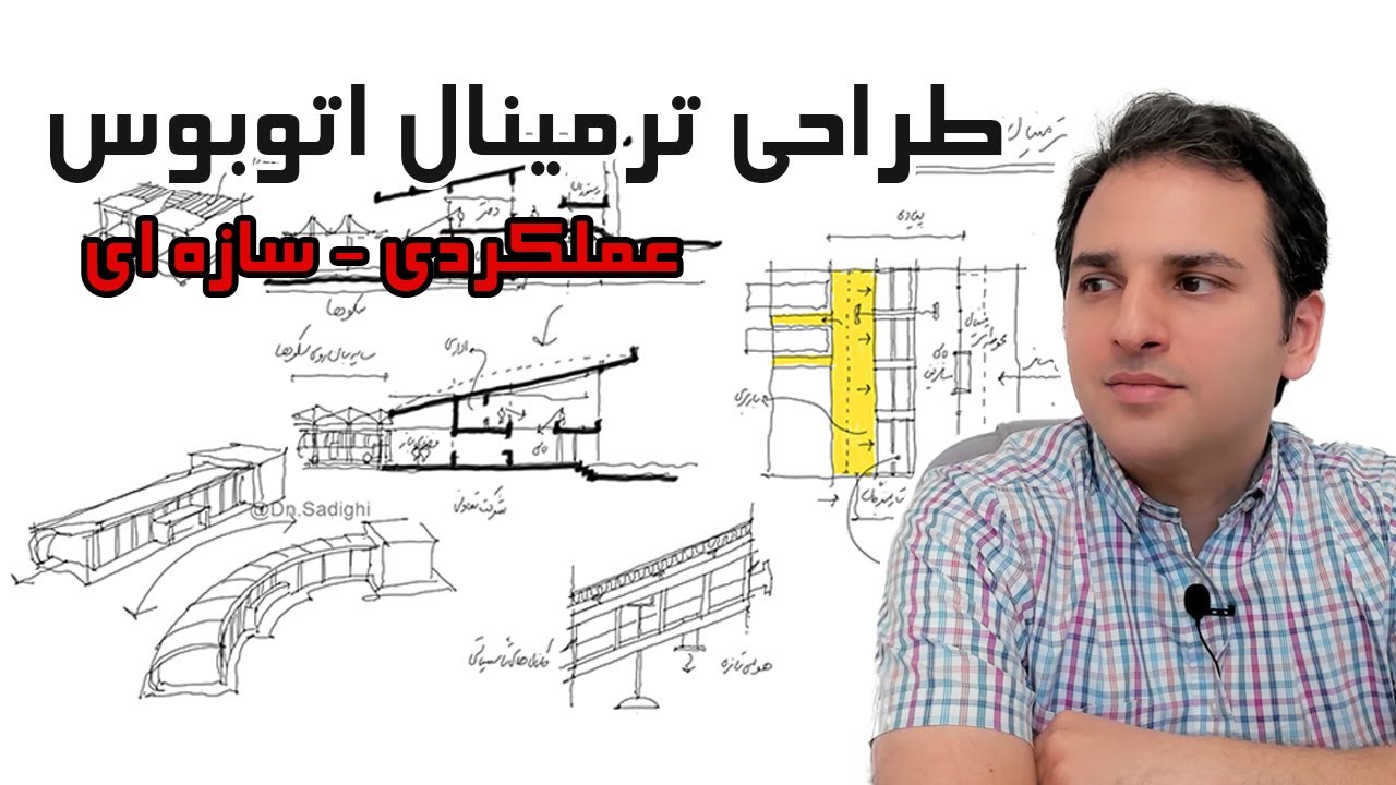 طراحی ترمینال اتوبوس/ اسکیس موضوعی ۱۴۰۳/ پروژه عملکردی-سازه‌ای/  دانیال صدیقی