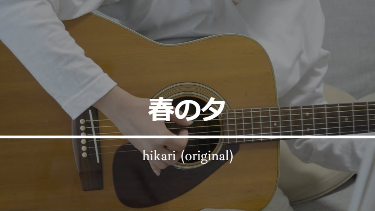 春の夕 / hikari 【オリジナル曲】