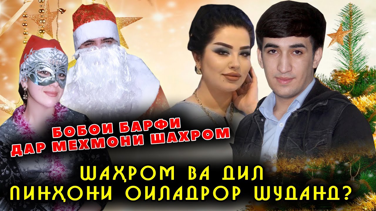 Шахром ва Дил Пинхони хонадор шуданд? Бобои Барфи ва Наберааш дар мехмонии Шахроми А