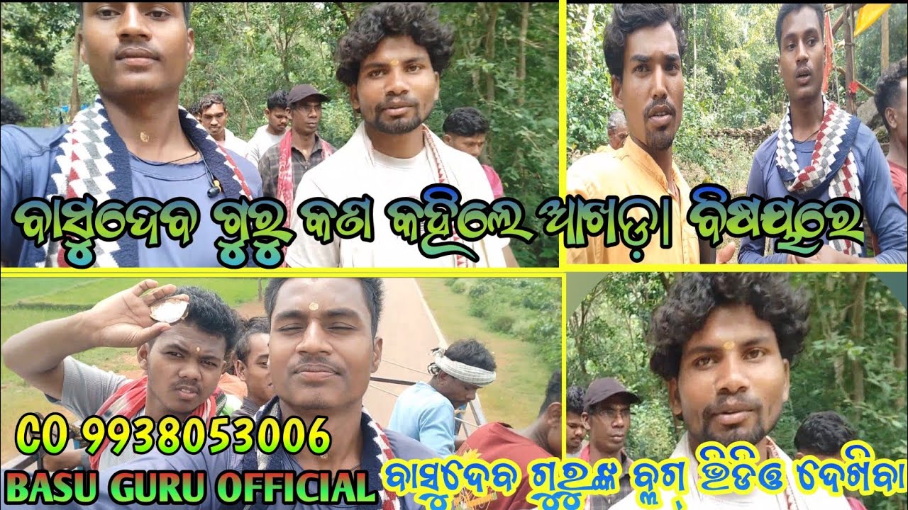 ବାସୁଦେବ ଗୁରୁଙ୍କ ଆଉ ଏକ ବ୍ଲଗ୍ ଭିଡିଓ l Basudev Guru l କଣ କହିଲେ ? ବାସୁ ଗୁରୁ ଆଉ କେତେଟା ଆଖଡ଼ା ଜାଣିବା //