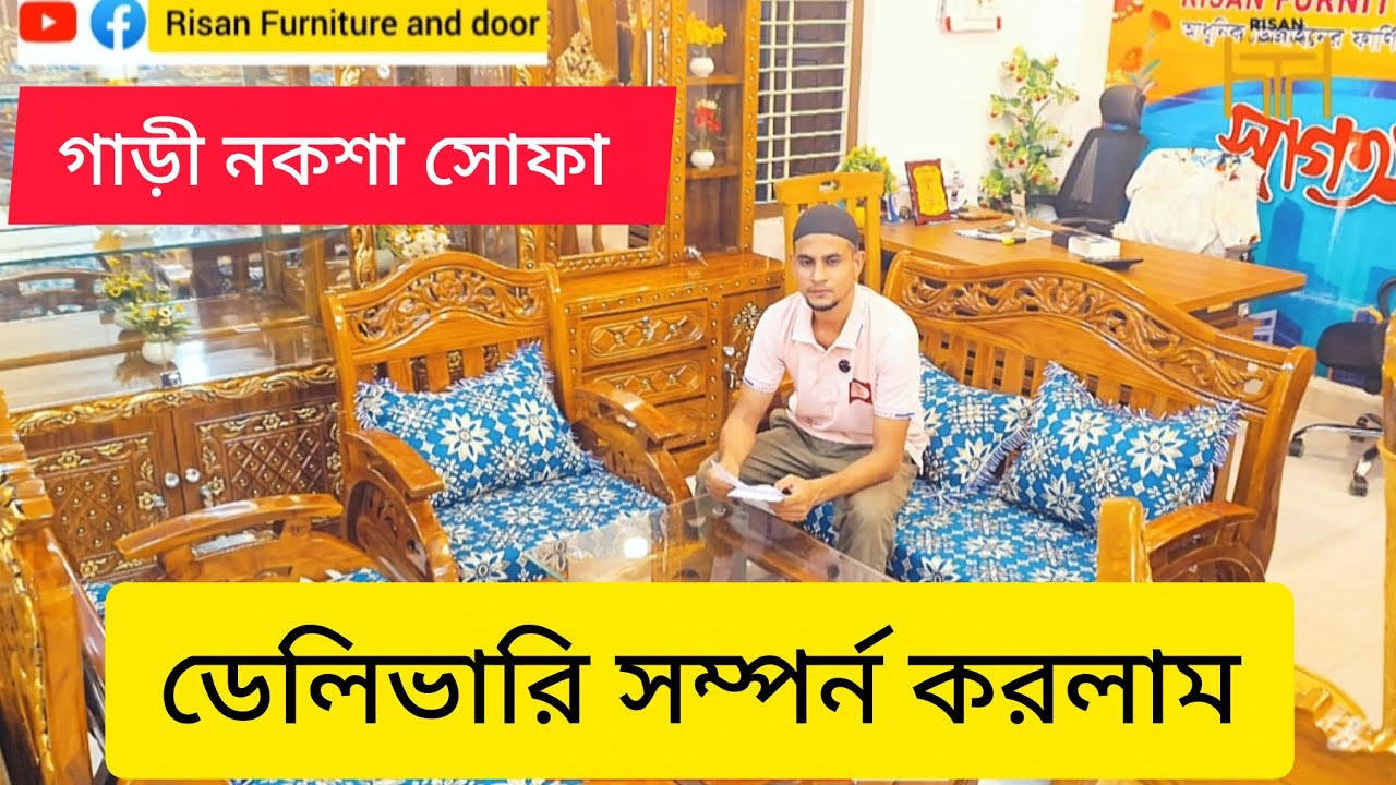 পানির দামে সেগুন কাঠের সোফা