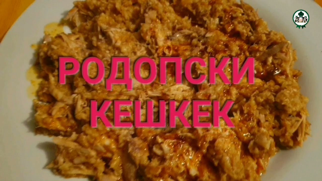 РОДОПСКИ КЕШКЕК