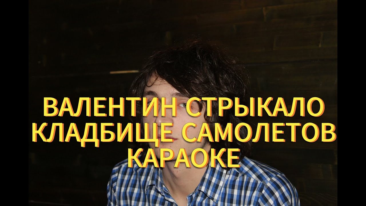 Валентин стрыкало кладбище самолетов караоке