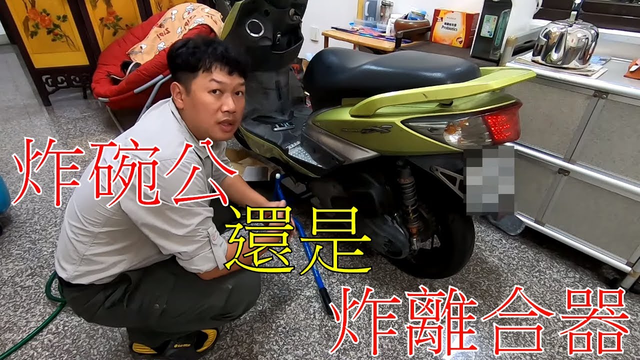 【勁戰DIY第二十一集】調整傳動-討論今天發生的炸碗公炸離合器事件