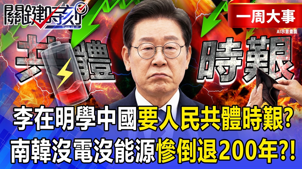 【精選】李在明學中國「要人民共體時艱」沒電沒能源了？！南韓國難危機「又慘又窮」遭網酸倒退200年回南朝鮮！？-【關鍵時刻】 張炤和 @ebcCTime