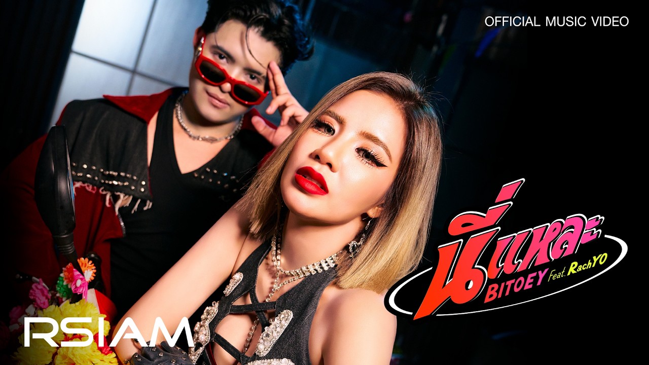 นี่แหละ - ใบเตย อาร์สยาม Feat. RachYO [Official MV]