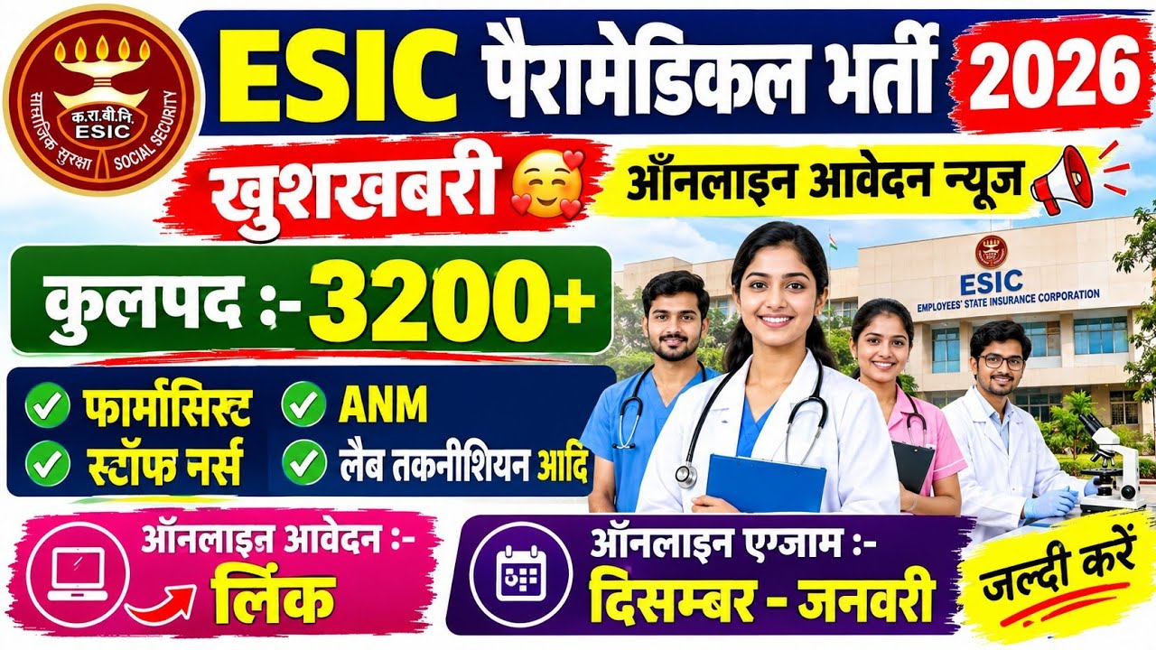 ESIC PHARMACIST VACANCY 2026 | ESIC NURSING VACANCY 2026 | ESIC STAFF NURSE VACANCY 2026 | ESIC 2026