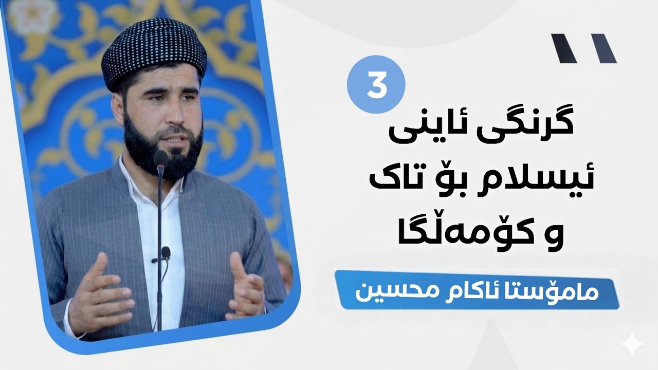 وتاری هەینی: گرنگی ئاینی پیرۆزی ئیسلام بۆ تاکو کۆمەڵگا(بەشی سێ یەم)...14/11/2025...