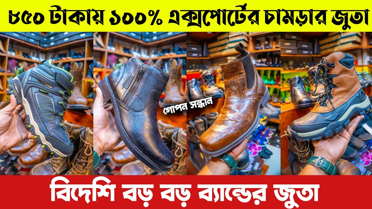 বিদেশি বড় বড় ব্যান্ডের🔥১০০% এক্সপোর্টর চামড়ার জুতা🥾কিনুন মাত্র ৮৫০ টাকায়😱Export Shoes Price in BD