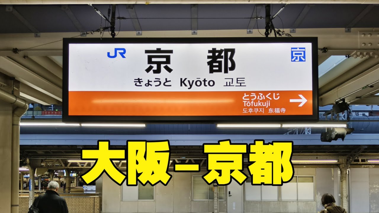 坐火车从大阪到京都，京都火车站有0号站台