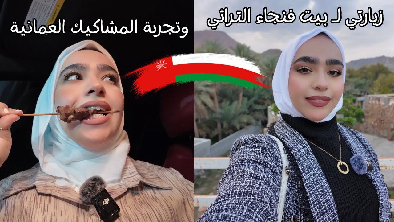 زيارتي لبيت فنجاء التراثي وتجربة المشاكيك العمانية🇴🇲