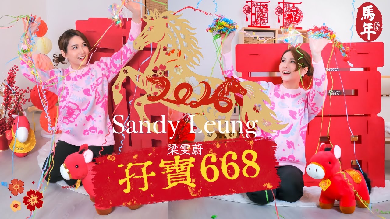 【𝐒𝐚𝐧𝐝𝐲 𝐂𝐨𝐯𝐞𝐫】孖寶668 - Twins | 新年 | 賀年歌 | 新年歌曲 | 歡樂年年 | 財神到 | 恭喜恭喜 | 新春頌獻 | 迎春花